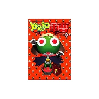 KERORO军曹 12 pdf epub mobi 电子书 下载