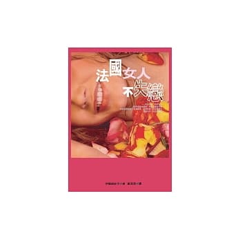 法国女人不失恋 pdf epub mobi 电子书 下载