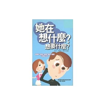 她在想什么？想要什么？ pdf epub mobi 电子书 下载