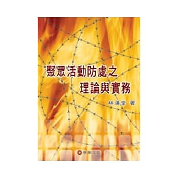 聚众活动防处之理论与实务 pdf epub mobi 电子书 下载