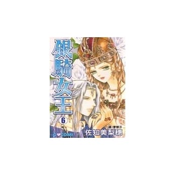 银骑女王6 pdf epub mobi 电子书 下载