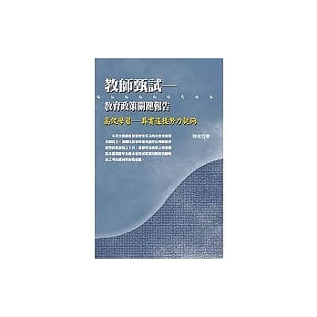 教师甄试：教育政策关键报告 pdf epub mobi 电子书 下载