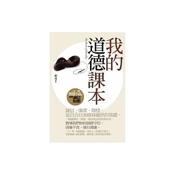 我的道德课本：一天一则智慧小品，累积诚信点数 pdf epub mobi 电子书 下载