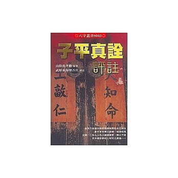 子平真诠评註 pdf epub mobi 电子书 下载