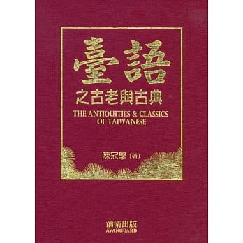 台语之古老与古典 pdf epub mobi 电子书 下载