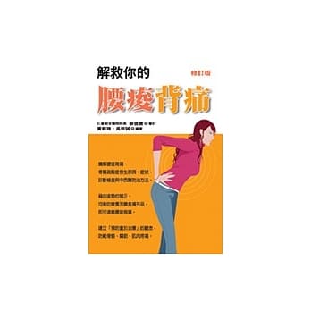 解救你的腰痠背痛(修订版) pdf epub mobi 电子书 下载