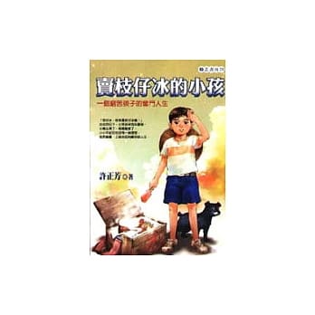 卖枝仔冰的小孩 pdf epub mobi 电子书 下载