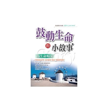 鼓动生命的小故事-为生命喝采 pdf epub mobi 电子书 下载