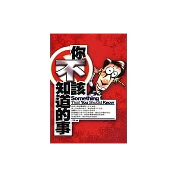 你不该不知道的事 pdf epub mobi 电子书 下载