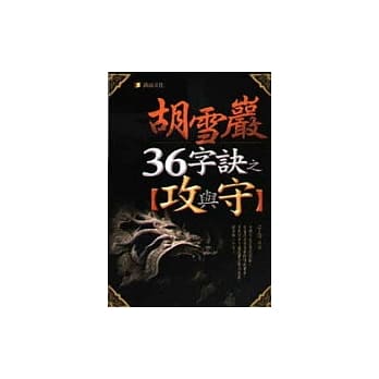 胡雪巖36字诀之攻与守 pdf epub mobi 电子书 下载