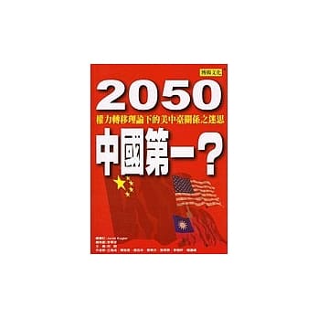 2050中国第一？：权力转移理论下的美中台关系之迷思 pdf epub mobi 电子书 下载