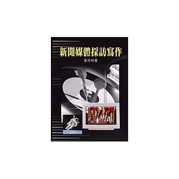 新闻媒体採访写作 pdf epub mobi 电子书 下载