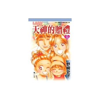 天神的赠礼19(完) pdf epub mobi 电子书 下载