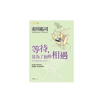 等待，是为了和妳相遇 pdf epub mobi 电子书 下载