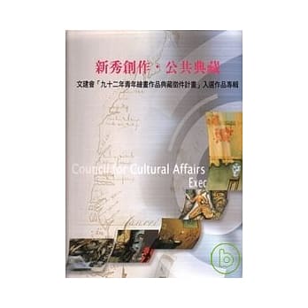 新秀创作.公共典藏-文建会92青年绘画作品典藏征件计画入选作品专辑(精) pdf epub mobi 电子书 下载