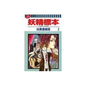 妖精标本 2 pdf epub mobi 电子书 下载