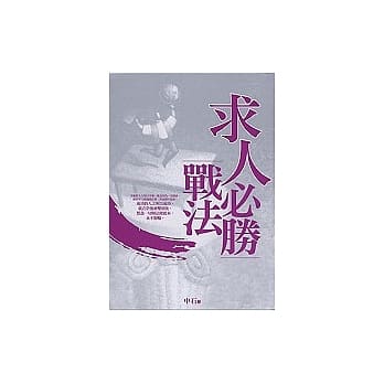 求人必胜战法 pdf epub mobi 电子书 下载