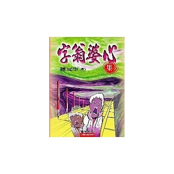 字翁婆心集 pdf epub mobi 电子书 下载
