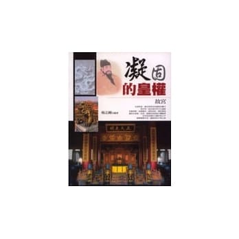 凝固的皇权 pdf epub mobi 电子书 下载