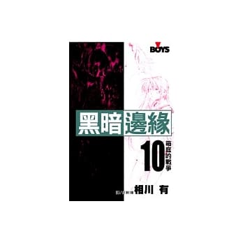 黑暗边缘10 pdf epub mobi 电子书 下载