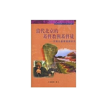 当代北京的基督教与基督徒：宗教社会学个案研究 pdf epub mobi 电子书 下载