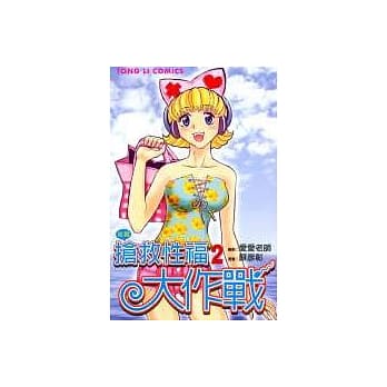 抢救性福大作战 2(完) pdf epub mobi 电子书 下载