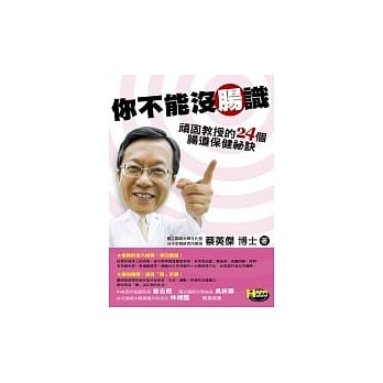 你不能没肠识：顽固教授的24个肠道保健祕诀 pdf epub mobi 电子书 下载