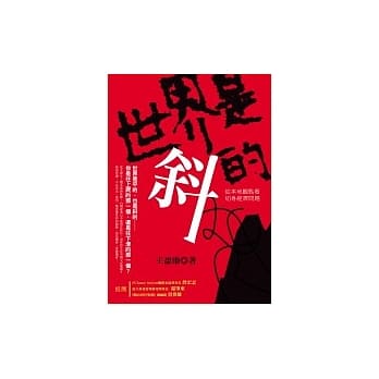 世界是斜的—从本地观点看切身经济问题 pdf epub mobi 电子书 下载