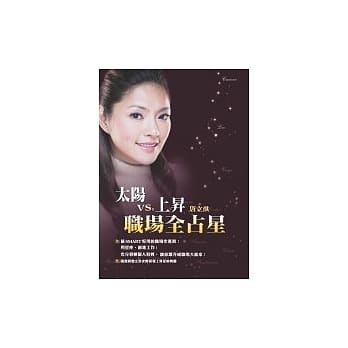太阳VS.上昇 职场全占星 pdf epub mobi 电子书 下载