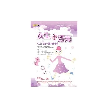 女生爱漂亮：从生活好习惯开始 pdf epub mobi 电子书 下载