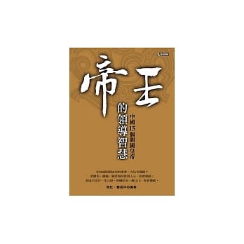 帝王的领导智慧：中国15个开国皇帝 pdf epub mobi 电子书 下载