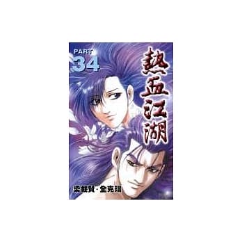 热血江湖 34 pdf epub mobi 电子书 下载