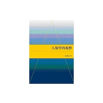 人类学的视野 pdf epub mobi 电子书 下载
