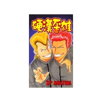 硬汉歪雄(全1册) pdf epub mobi 电子书 下载