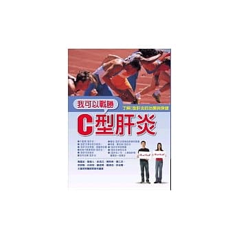 我可以战胜C 型肝炎 pdf epub mobi 电子书 下载