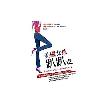 美国女孩趴趴走： 集合15位美国都会女作家的短篇小说集 pdf epub mobi 电子书 下载