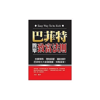巴菲特简单致富法则 pdf epub mobi 电子书 下载