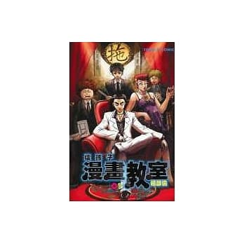 坏孩子漫画教室 1 pdf epub mobi 电子书 下载