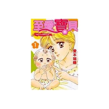至爱宝贝-天使少女的育儿日记 1 pdf epub mobi 电子书 下载