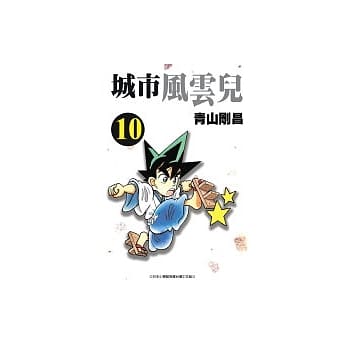 城市风云儿10 pdf epub mobi 电子书 下载