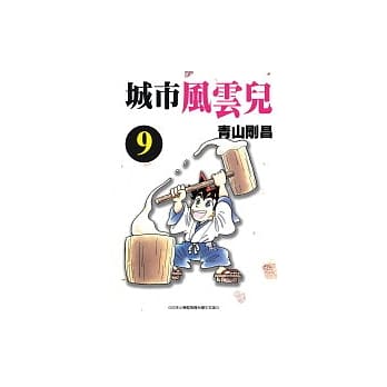 城市风云儿9 pdf epub mobi 电子书 下载