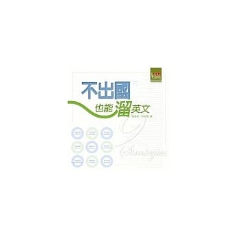 不出国也能熘英文：成为英语高手的九大绝技 pdf epub mobi 电子书 下载