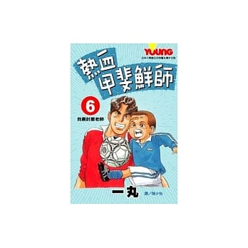 热血甲斐鲜师6 pdf epub mobi 电子书 下载