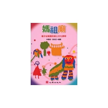 妈祖庙－种子幼稚园的乡土文化课程（附2光碟） pdf epub mobi 电子书 下载