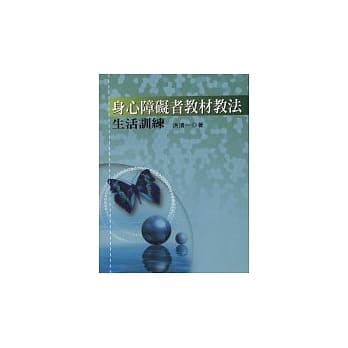 身心障碍者教材教法－生活训练 pdf epub mobi 电子书 下载