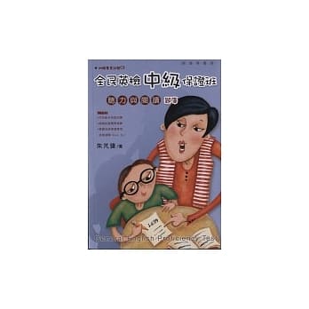 全民英检中级保证班：听力与阅读（题库） （附1光碟） pdf epub mobi 电子书 下载