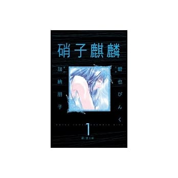 硝子麒麟1 pdf epub mobi 电子书 下载