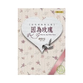 因为玫瑰：当代爱情散文选 pdf epub mobi 电子书 下载