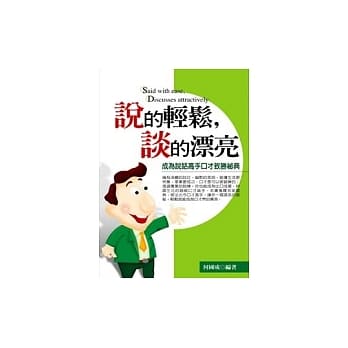 说的轻松，谈的漂亮－成为说话高手口才致胜祕典 pdf epub mobi 电子书 下载