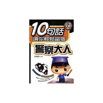 10句话让你轻松当个警察大人【附CD】 pdf epub mobi 电子书 下载